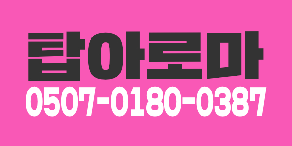 경북[경주]탑 아로마 (전국 최고1등샵)욕심많은 언니들만 클릭!!