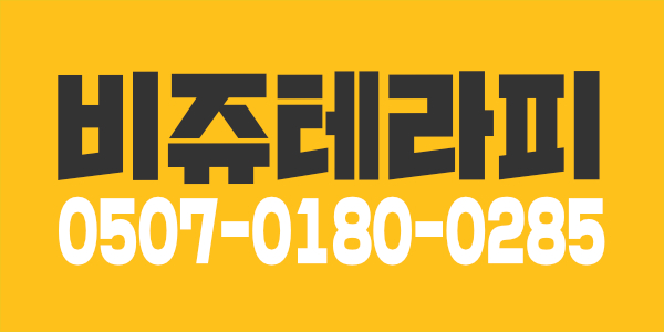 인천 논현역 비쥬테라피 아로마 가족분들 모십니