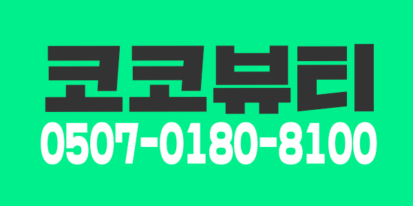 쇼핑월드 코코테라피 입니다.