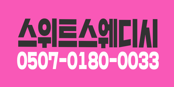 서산 일등샵 "서산 스위트 스웨디시" 출근동시 풀예약 보장