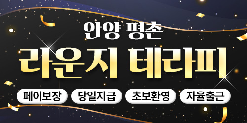 ⭐평촌 콜수1등⭐실관리40분⭐최고수준페이⭐각룸샤워실완비⭐콜수원하는만큼⭕페이보장⭕