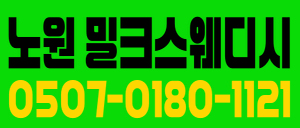 노원 밀크 스웨디시입니다