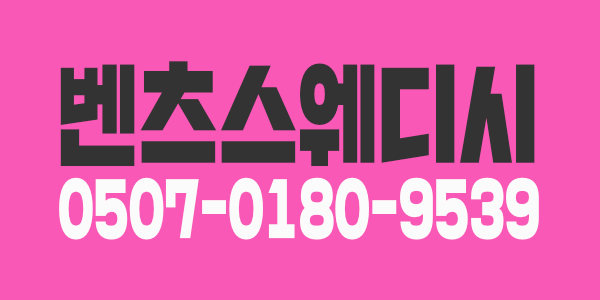 벤츠&디올스웨디시에서 관리사를 모집합니다