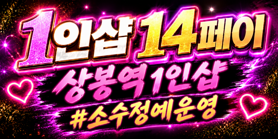 [중랑구 상봉역 1인샵] ❤️❤️❤️신규오픈❤️❤️❤️ 페이14 당일지급