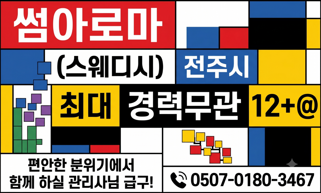 갯수 UP!! >>> " 썸 "  <<< 과 함께 하실 관리사님  급구 합니다!!