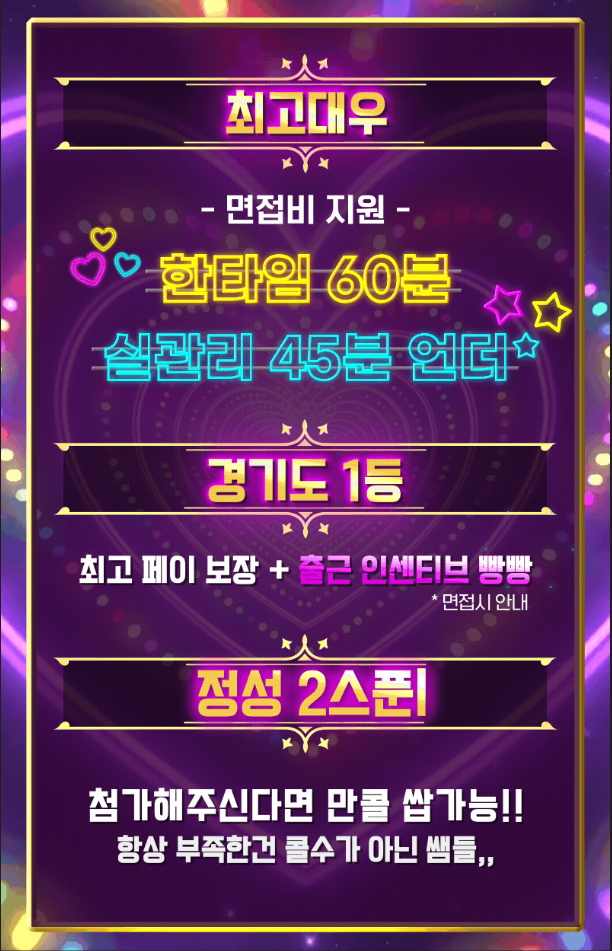최대페이 당일지급 대기X 갯수보장 동반환영 최신식인테리어