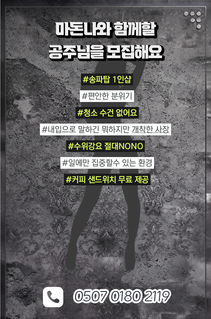 송파 Top 야간에 같이 일해용~