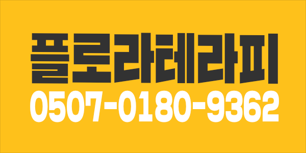 강남 논현 프리미엄 힐링 테라피샵 꽃의여신 “플로라테라피”