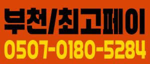 바빠요 빨리오세요 부천 상동 스웨디시 최고 대우로 관리사님 (갯수걱정NO 복지걱정NO) 모집합니다