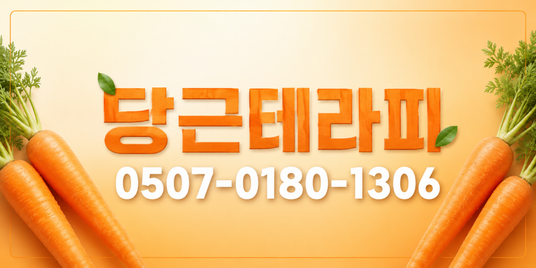 연신내 1등 당근테라피관리사님 공고