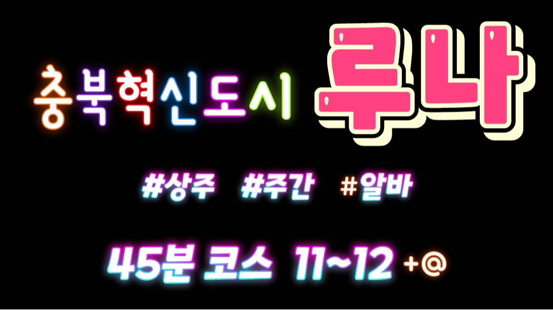 [상주급구]충북혁신에일넘칩니다♡