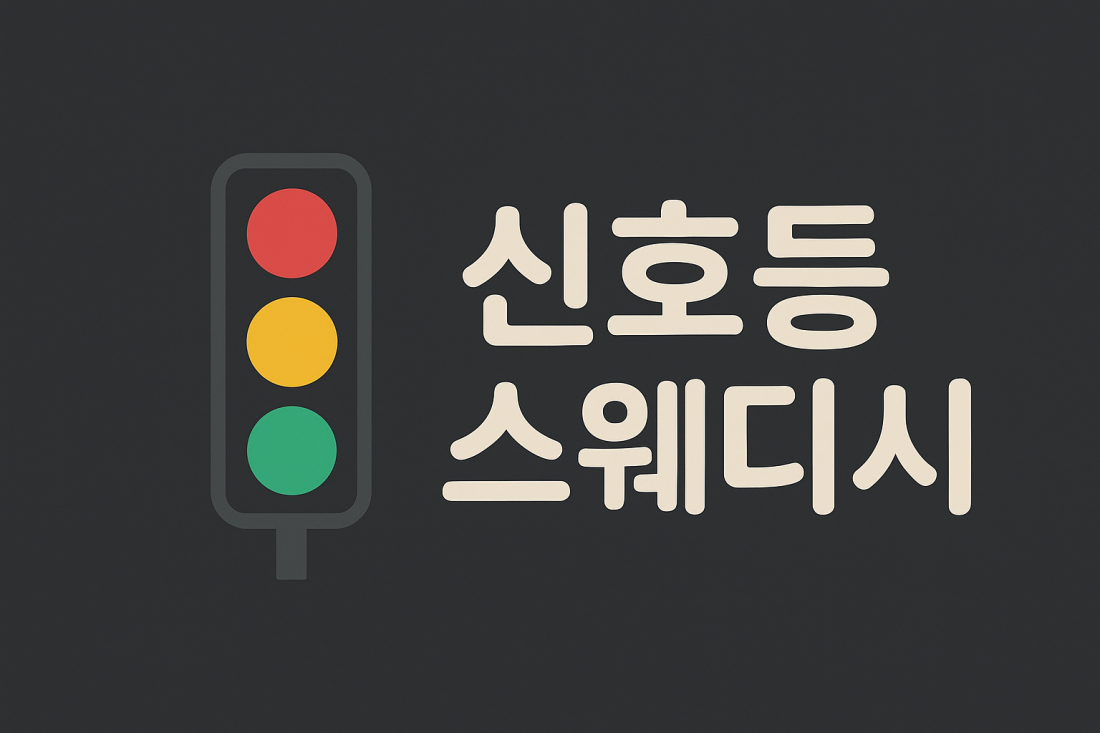 [13+]원주 신호등 스웨디시 ❤️💛💚