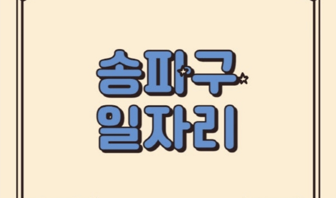송파Top 요즘 여기가 제일 핫 하다면서!!!