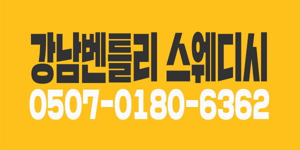 강남벤틀리스웨디시 상시구인 최고대우