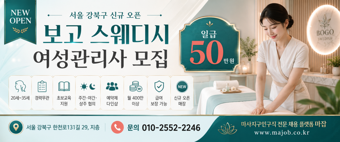 서울 강북구 보고 스웨디시 여성관리사 모집|일급 50만·월 400만 이상·주간·야간·상주근무