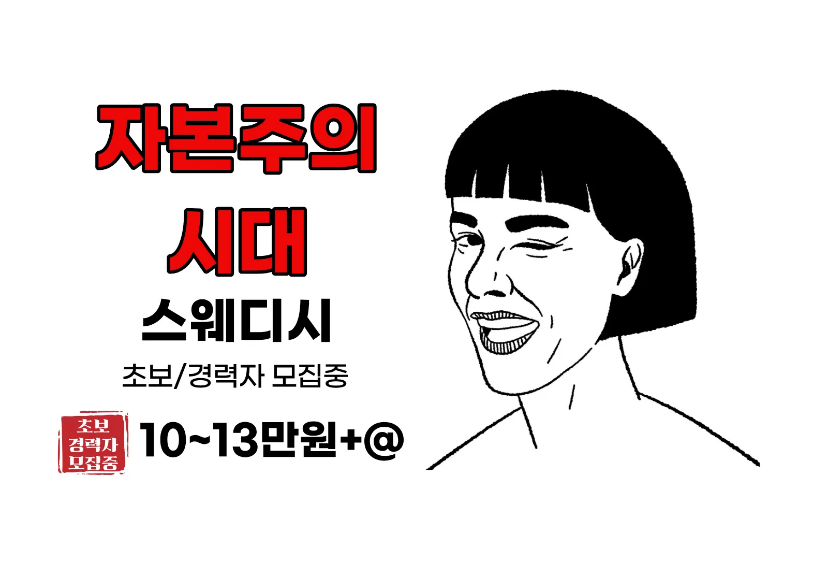 ~13만 [ 파주점 / 일산점 ] 자본주의시대 스웨디시 - 초보, 경력쌤 모집합니다.