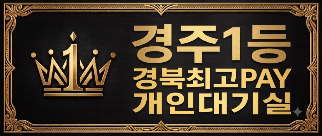 경주 1인대기실 보유 ,최고시설, 최고환경, 최다콜수 공쥬님들 모셔요