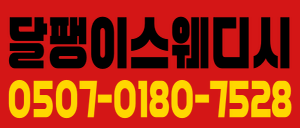 달팽이스웨디시★갯수보장★진상없음★