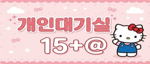 개인대기실, 갯수는 무조건 만콜