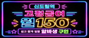 서울 신도림역근처 / 출퇴근 자유 / 1명 구인 / 유흥X 쉬운알바