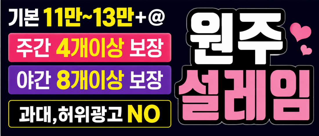 허위,과대광고없는"유일한"원주NO1설레임,최고페이,갯수보장,5성급호텔시설상주
