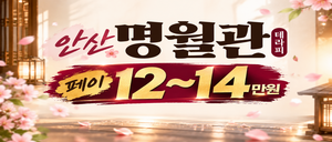 안산/페이12~14) 안산에서 제대로 대우받고 싶다면, 명월관.