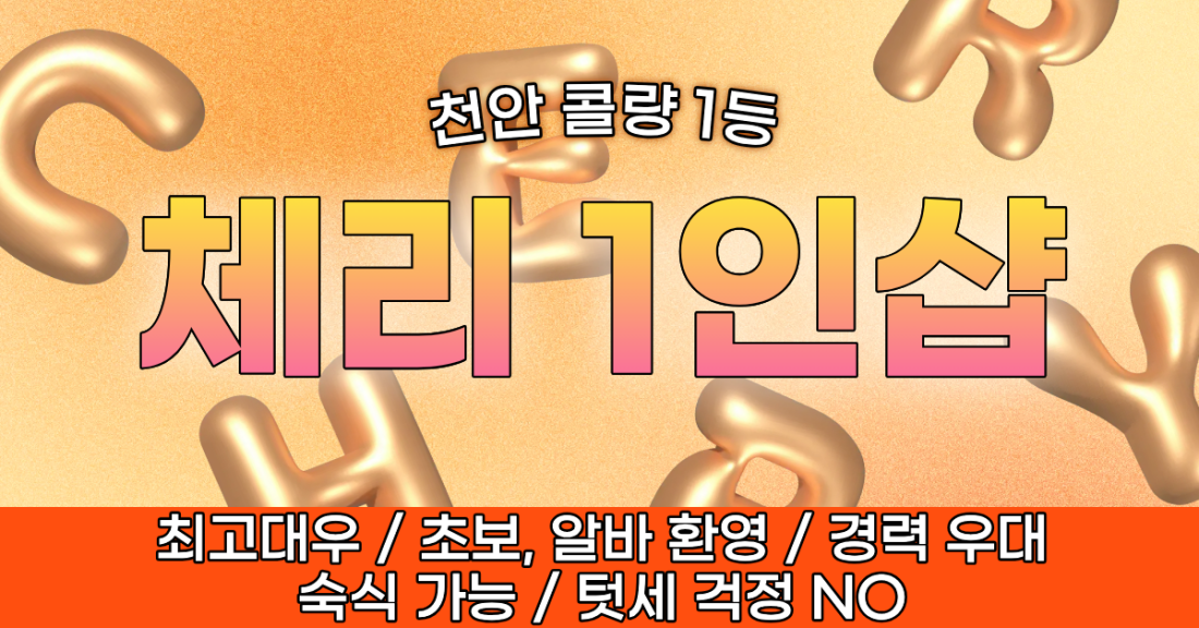 체리 1인샵 - ⭐️원하는만큼❤️편안한 근무 환경❤️개수 맞춰드려요⭐️