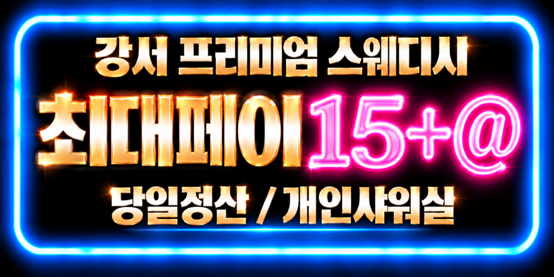 ★★긴급구인★★페이최대14★★단X제로★★