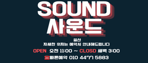 일산 로드샵 스웨디시 주/야 구인